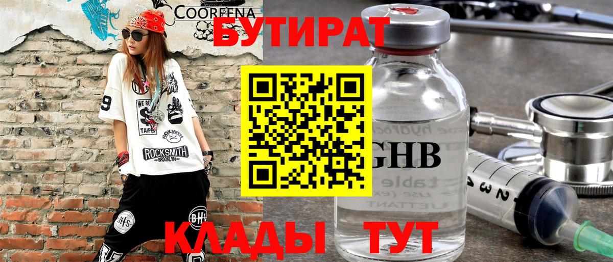 БУТИРАТ  Бутират бутандиол  Вход с VPN  Похвистнево 